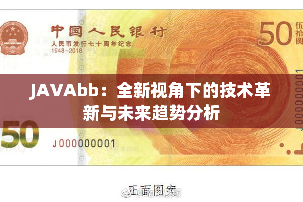 JAVAbb：全新视角下的技术革新与未来趋势分析