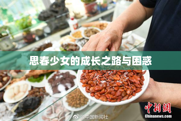 思春少女的成长之路与困惑