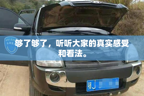 够了够了，听听大家的真实感受和看法。