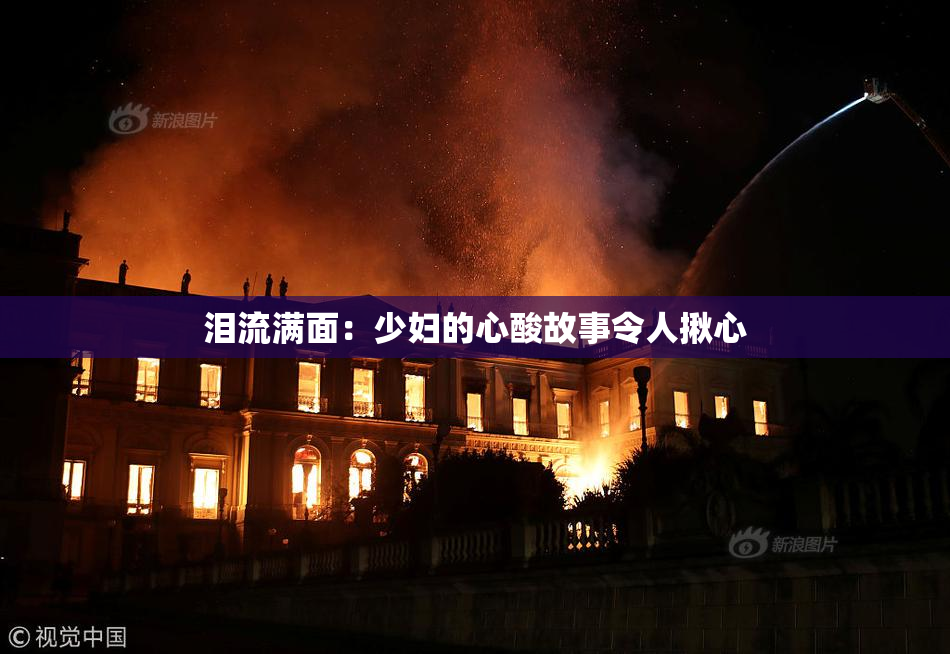 泪流满面：少妇的心酸故事令人揪心