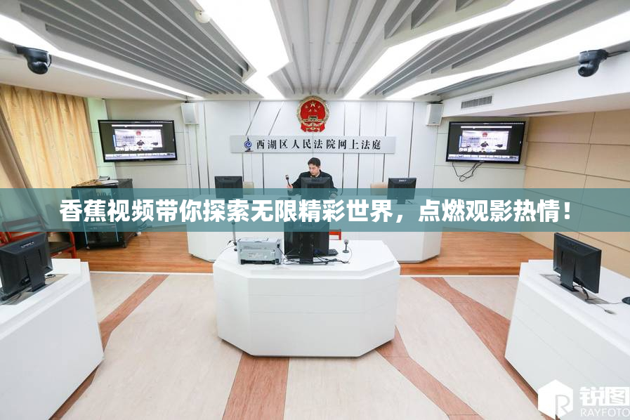 香蕉视频带你探索无限精彩世界，点燃观影热情！