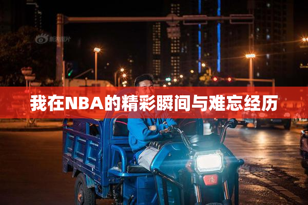 我在NBA的精彩瞬间与难忘经历
