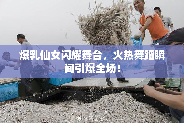 爆乳仙女闪耀舞台，火热舞蹈瞬间引爆全场！