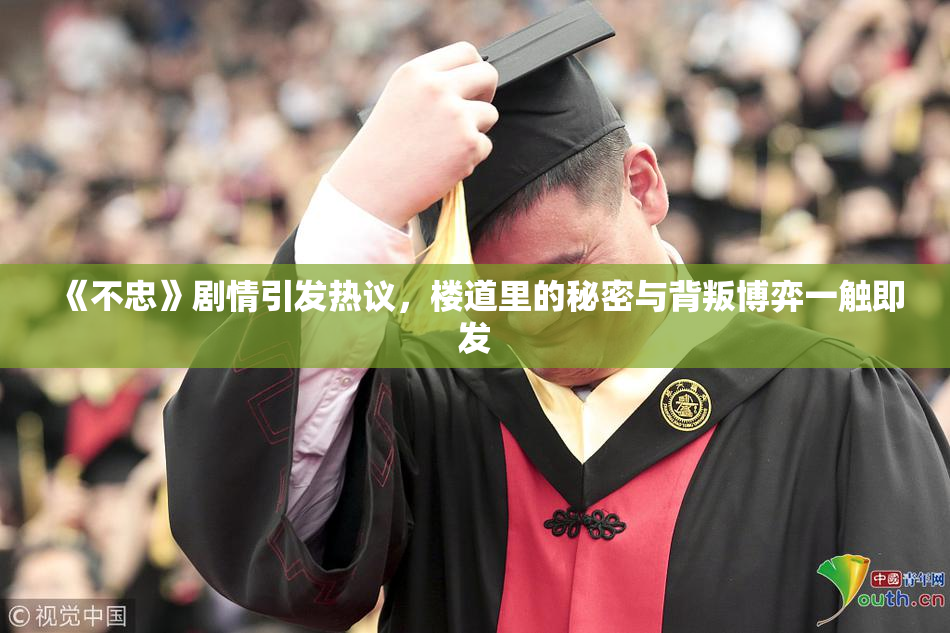《不忠》剧情引发热议，楼道里的秘密与背叛博弈一触即发