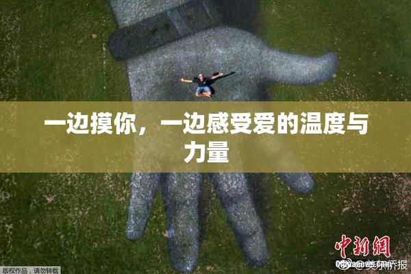 一边摸你，一边感受爱的温度与力量