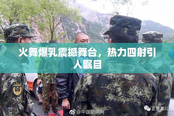 火舞爆乳震撼舞台，热力四射引人瞩目