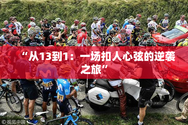 “从13到1：一场扣人心弦的逆袭之旅”