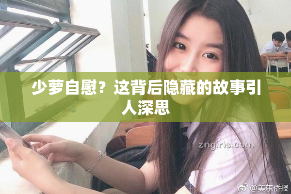 少萝自慰？这背后隐藏的故事引人深思