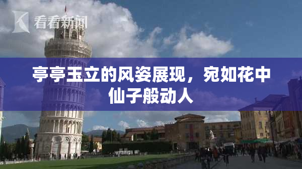 亭亭玉立的风姿展现，宛如花中仙子般动人