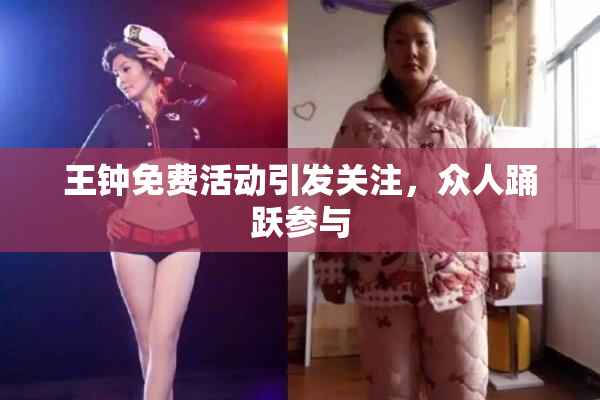 王钟免费活动引发关注，众人踊跃参与