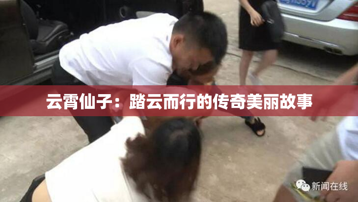 云霄仙子：踏云而行的传奇美丽故事
