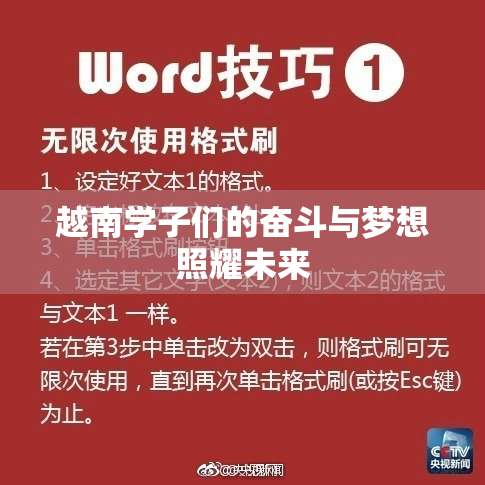 越南学子们的奋斗与梦想照耀未来