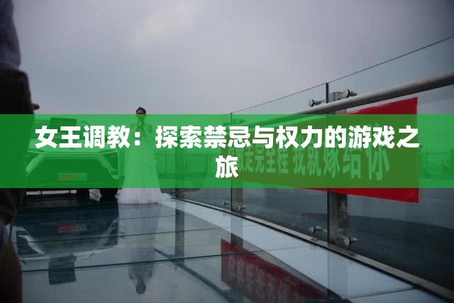 女王调教：探索禁忌与权力的游戏之旅