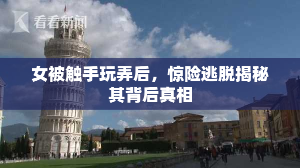 女被触手玩弄后，惊险逃脱揭秘其背后真相
