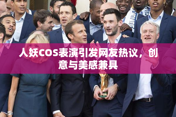 人妖COS表演引发网友热议，创意与美感兼具