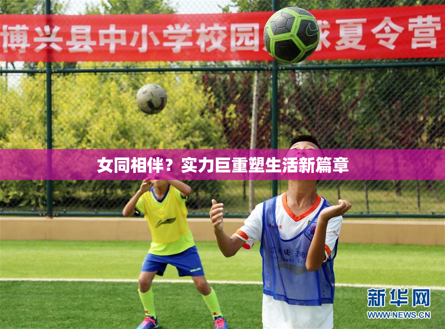 女同相伴？实力巨重塑生活新篇章