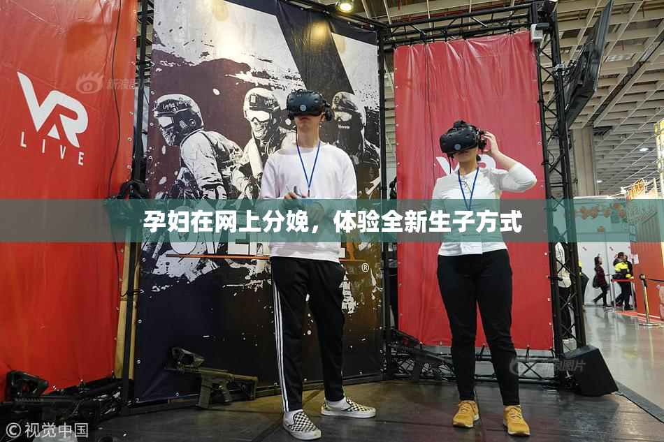 孕妇在网上分娩，体验全新生子方式