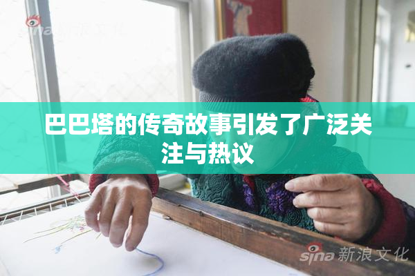 巴巴塔的传奇故事引发了广泛关注与热议