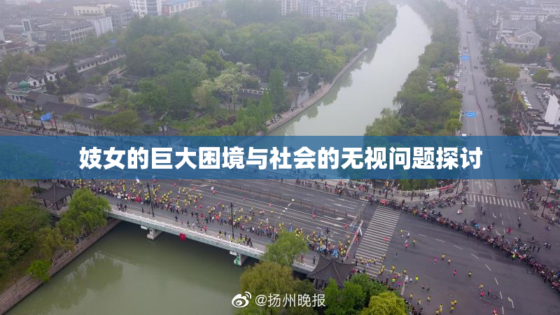 妓女的巨大困境与社会的无视问题探讨