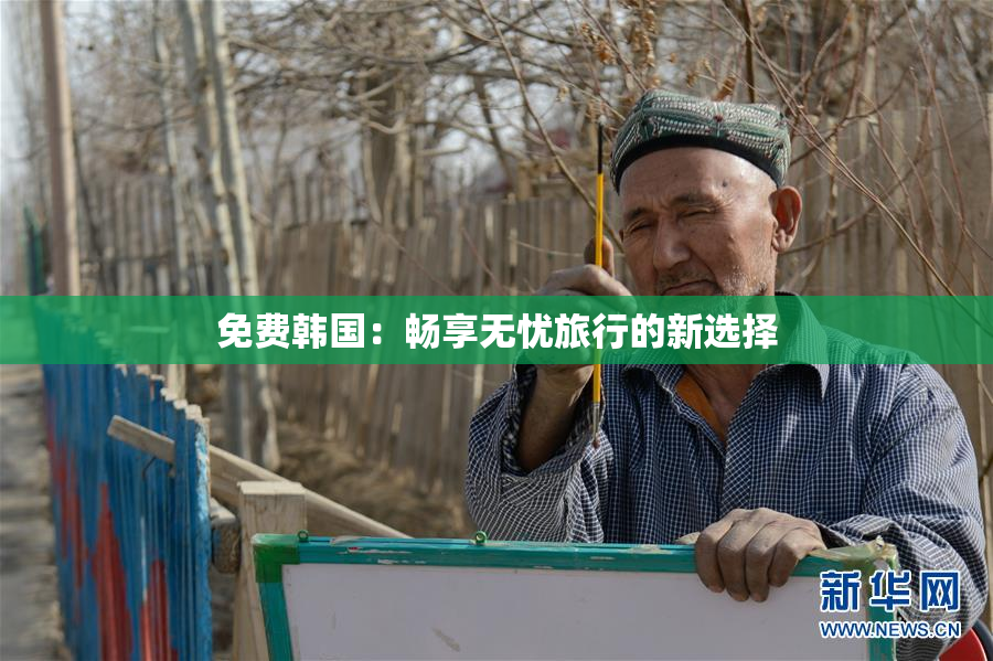 免费韩国：畅享无忧旅行的新选择