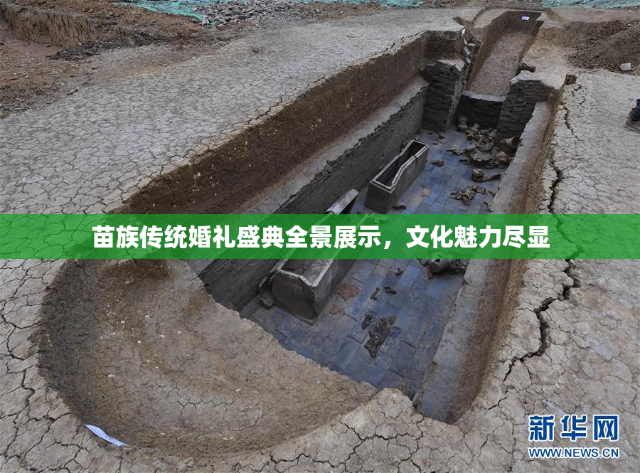 苗族传统婚礼盛典全景展示，文化魅力尽显
