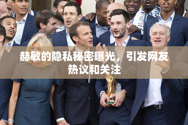 赫敏的隐私秘密曝光，引发网友热议和关注