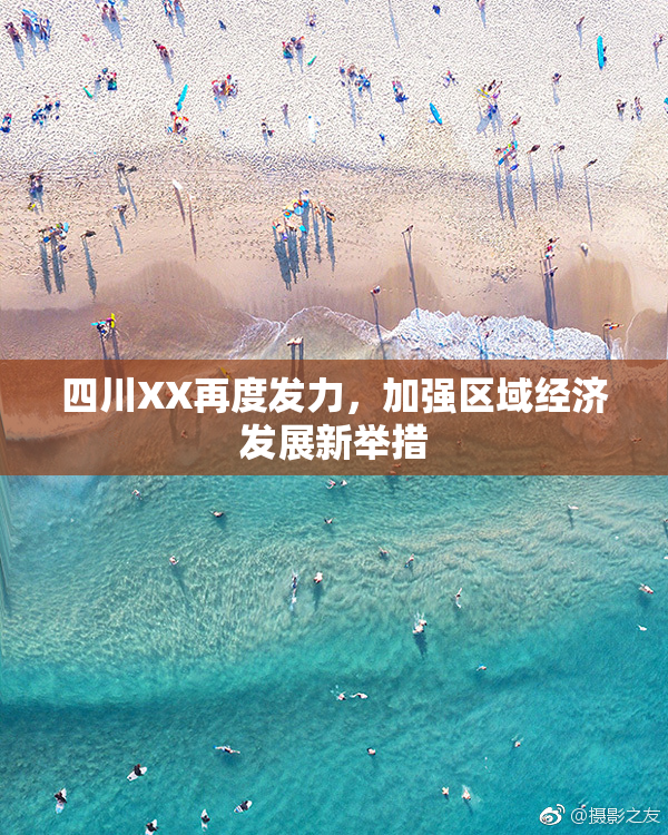 四川XX再度发力，加强区域经济发展新举措
