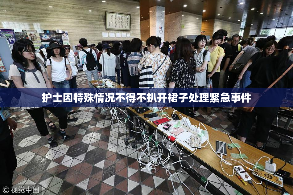护士因特殊情况不得不扒开裙子处理紧急事件