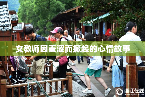 女教师因羞涩而撅起的心情故事