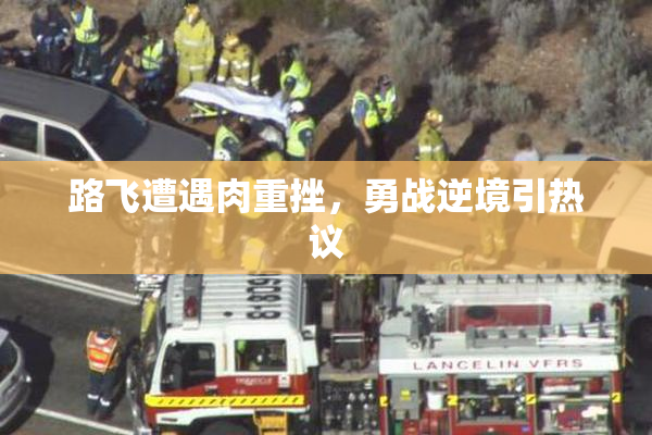路飞遭遇肉重挫，勇战逆境引热议