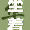 坐着夹腿引发的高潮瞬间曝光，令人瞩目！