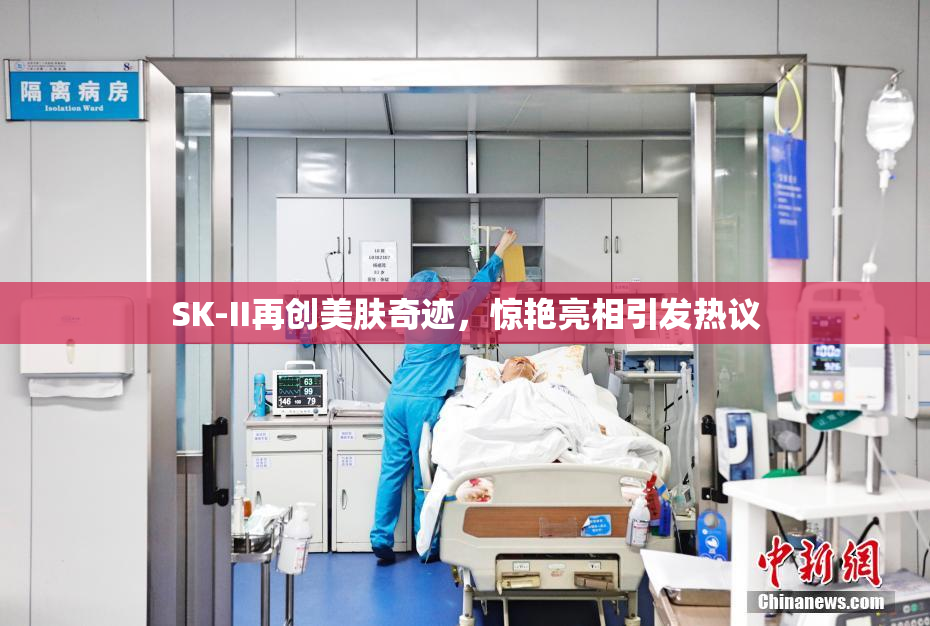 SK-II再创美肤奇迹，惊艳亮相引发热议
