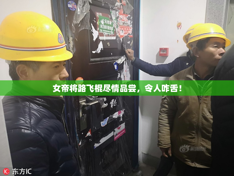 女帝将路飞棍尽情品尝，令人咋舌！