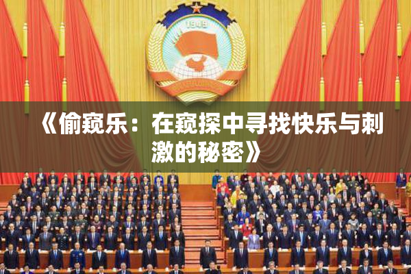 《偷窥乐：在窥探中寻找快乐与刺激的秘密》