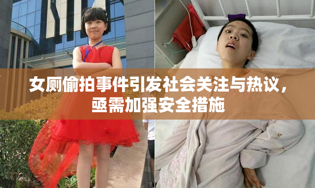 女厕偷拍事件引发社会关注与热议，亟需加强安全措施