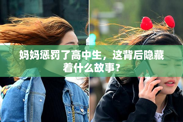 妈妈惩罚了高中生，这背后隐藏着什么故事？