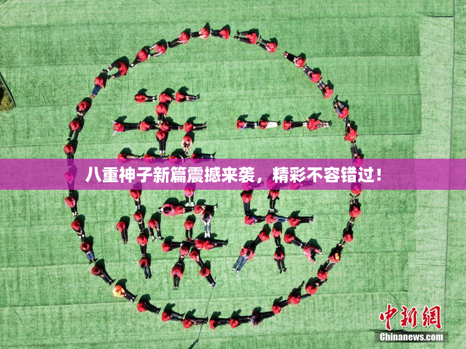 八重神子新篇震撼来袭，精彩不容错过！