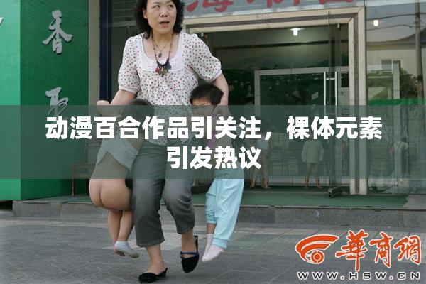 动漫百合作品引关注，裸体元素引发热议