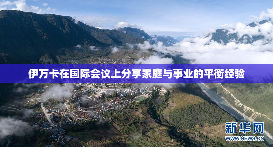 伊万卡在国际会议上分享家庭与事业的平衡经验