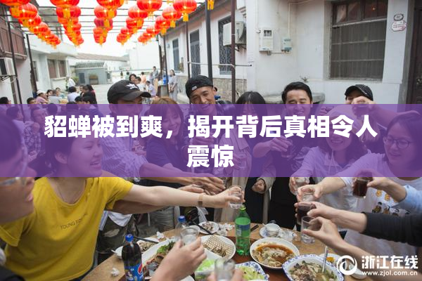貂蝉被到爽，揭开背后真相令人震惊