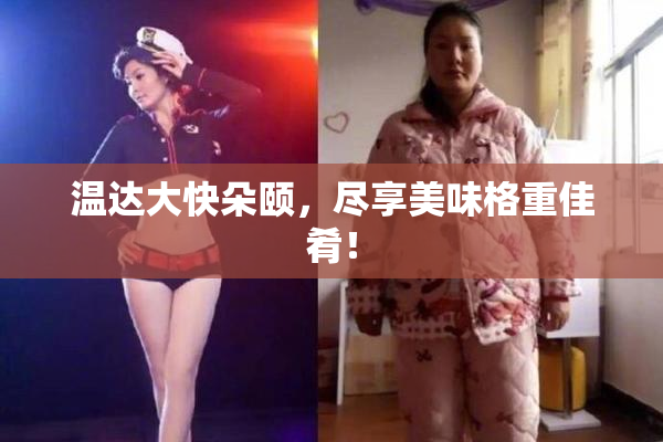 温达大快朵颐，尽享美味格重佳肴！