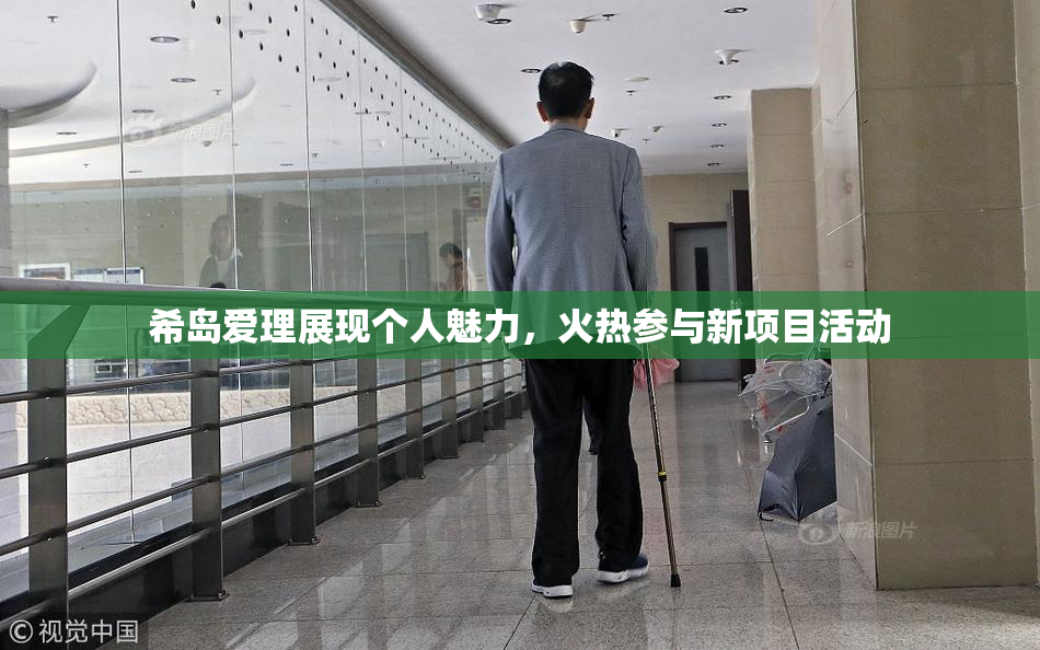 希岛爱理展现个人魅力，火热参与新项目活动