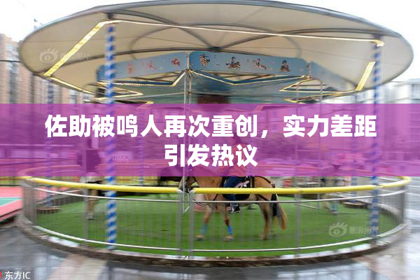 佐助被鸣人再次重创，实力差距引发热议