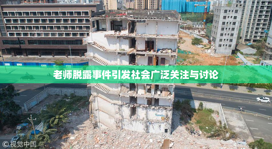 老师脱露事件引发社会广泛关注与讨论