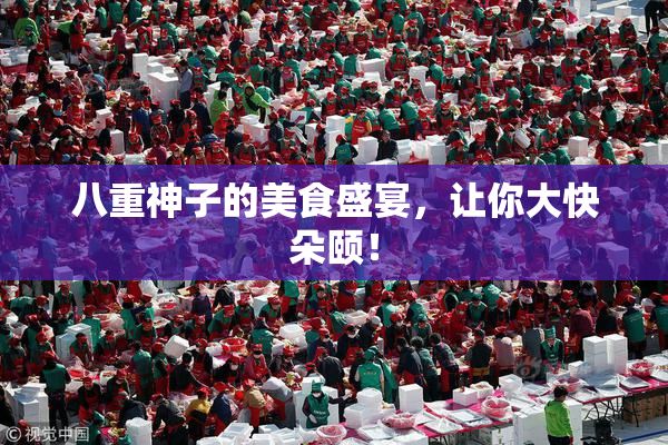 八重神子的美食盛宴，让你大快朵颐！