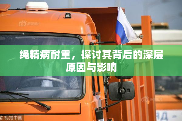绳精病耐重，探讨其背后的深层原因与影响
