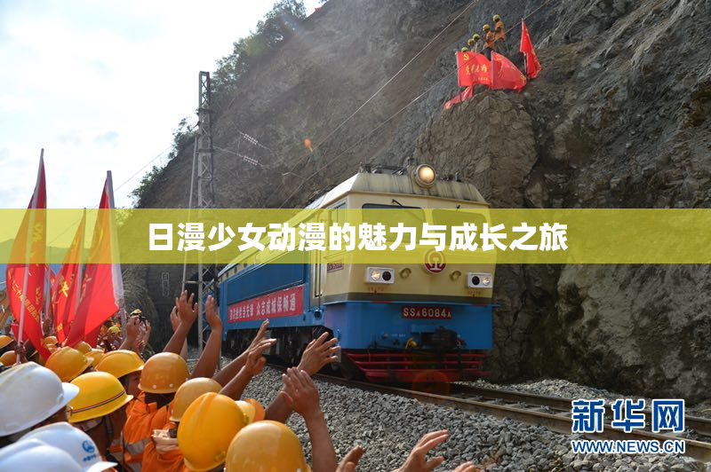 日漫少女动漫的魅力与成长之旅