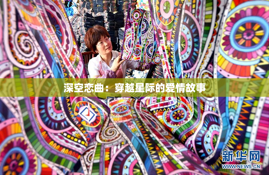 深空恋曲：穿越星际的爱情故事