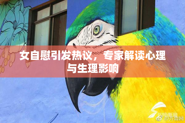 女自慰引发热议，专家解读心理与生理影响