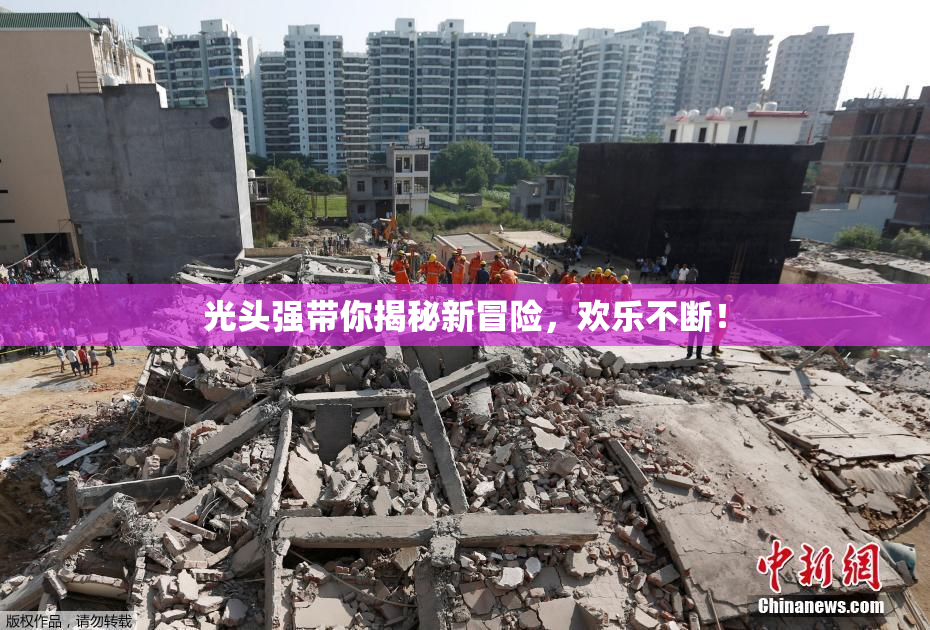 光头强带你揭秘新冒险，欢乐不断！